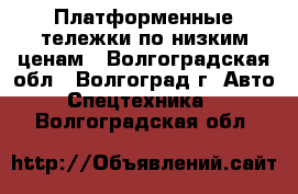 Платформенные тележки по низким ценам - Волгоградская обл., Волгоград г. Авто » Спецтехника   . Волгоградская обл.